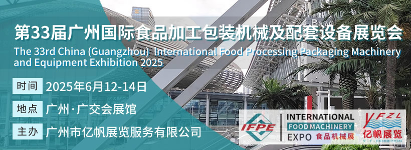 IFPE 第33屆廣州國際食品加工包裝機(jī)械及配套設(shè)備展覽會